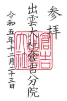 出雲大社 倉吉分院の御朱印