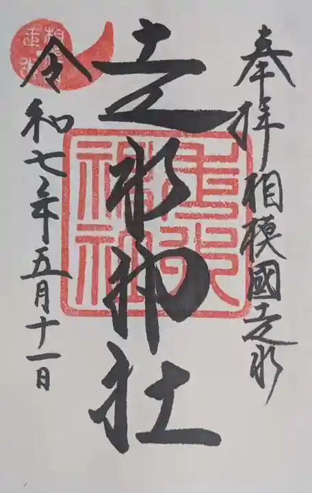 走水神社(神奈川県)