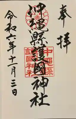 沖縄県護国神社(沖縄県)