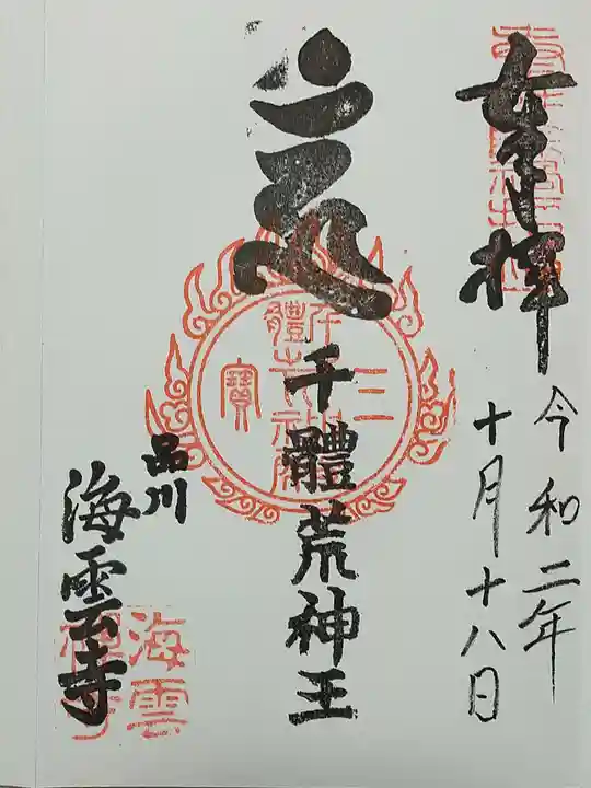 海雲寺の御朱印