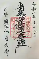 日久寺(北海道)