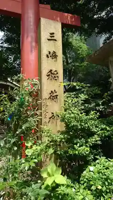 三崎稲荷神社のその他建物