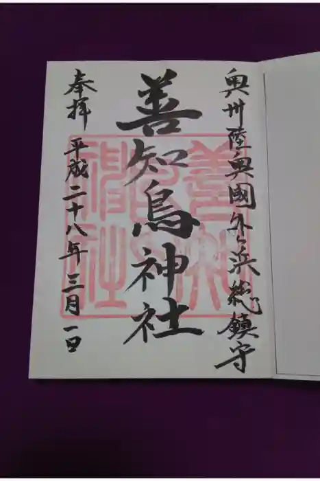 善知鳥神社の御朱印
