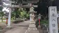 川尻八幡宮(神奈川県)