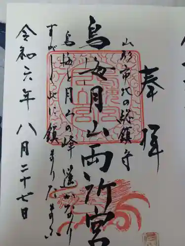鳥海月山両所宮の御朱印