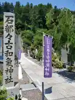 石都々古和気神社(福島県)