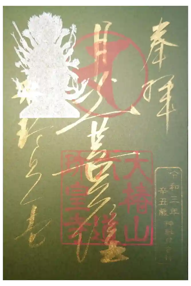 六道珍皇寺の御朱印