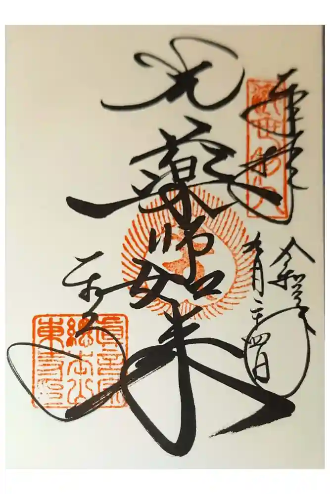 東寺（教王護国寺）の御朱印