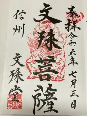 文殊堂(長野県)