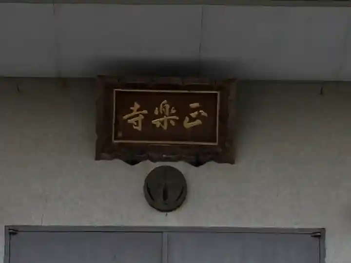 正楽寺(奈良県)