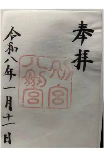 八剣宮(熱田神宮別宮)の御朱印 2026年01月