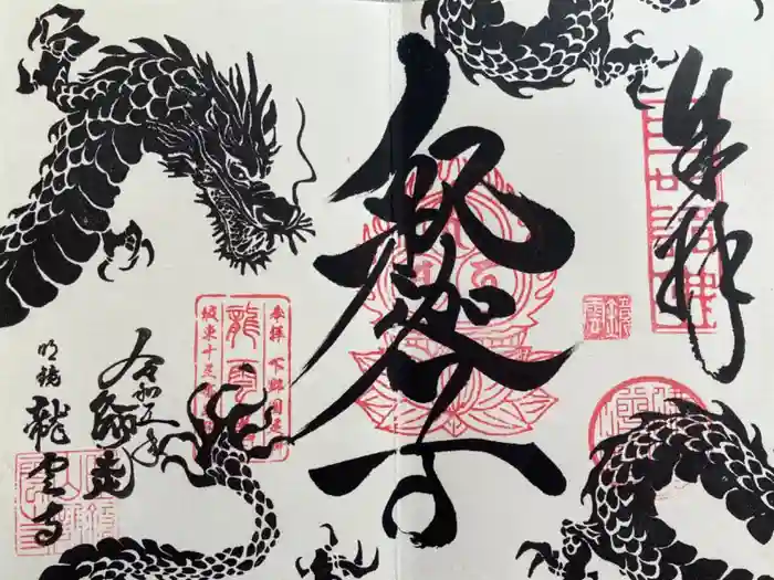 明鏡山龍雲寺の御朱印