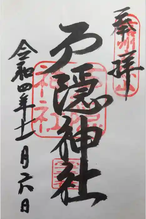 戸隠神社宝光社の御朱印
