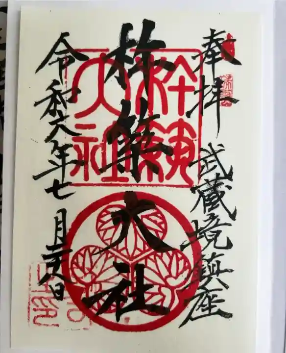 杵築大社(東京都)