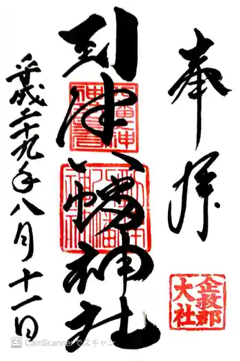 到津八幡神社の御朱印 2017年08月