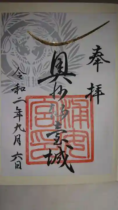 宮城縣護國神社の御朱印