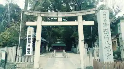 御器所八幡宮(愛知県)