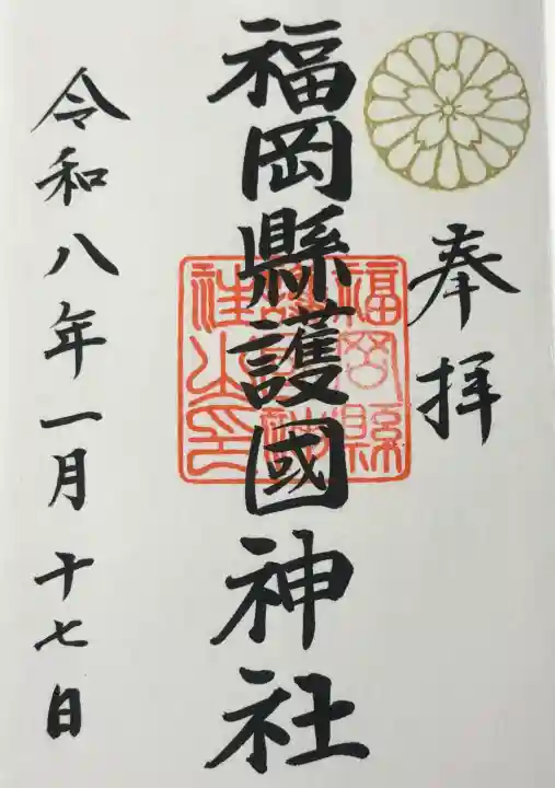 福岡縣護國神社の御朱印