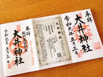 大井神社の授与品その他