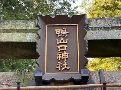 鴨山口神社(奈良県)