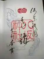 八坂神社(祇園さん)の御朱印