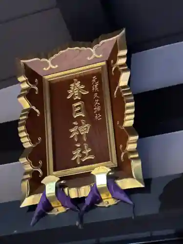 春日神社(大阪府)