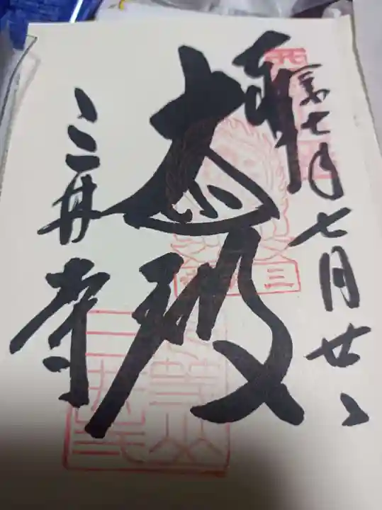 園城寺(三井寺)の御朱印