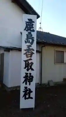 鹿島香取神社のその他建物