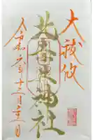 北赤井神社の御朱印