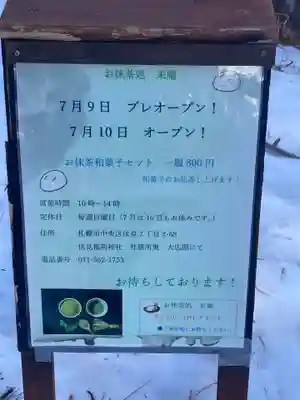 札幌伏見稲荷神社の食事