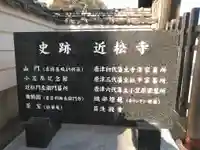 近松寺の御朱印