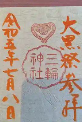 今日は大黒祭でした、参加した（講員なので）ので参拝カード貰い受けました。