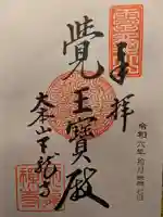 天龍寺の御朱印