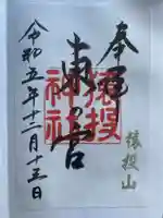 猿投神社 東の宮の御朱印