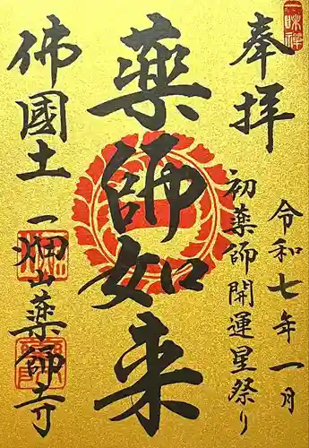 一畑山薬師寺 岡崎本堂(愛知県)