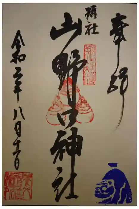 養父神社の御朱印