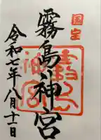 霧島神宮の御朱印