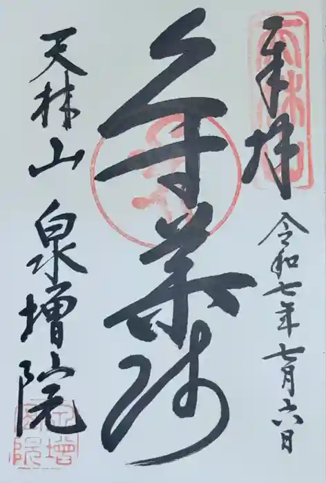 泉増院の御朱印