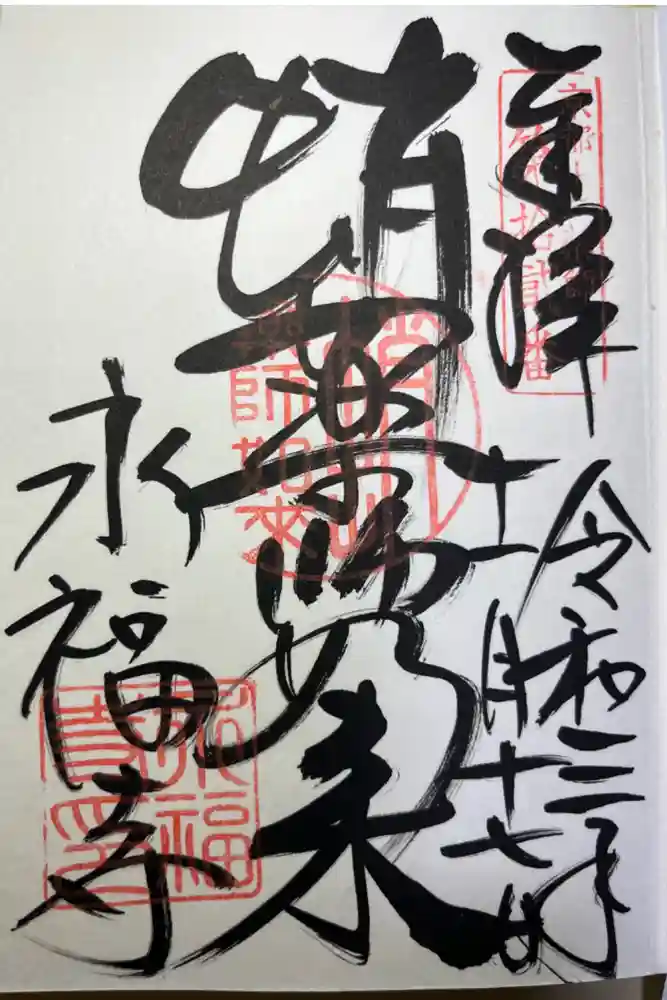 永福寺（蛸薬師堂）の御朱印