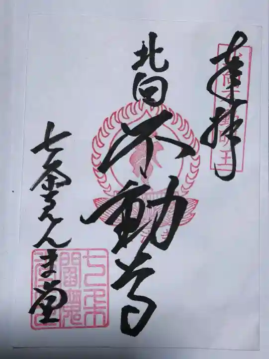 七条えんま堂(正法寺七条別院)の御朱印