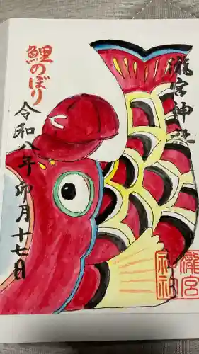 瀧宮神社の御朱印