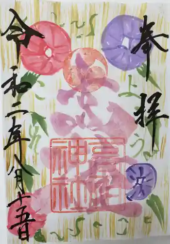 高祖神社の御朱印 2020年08月