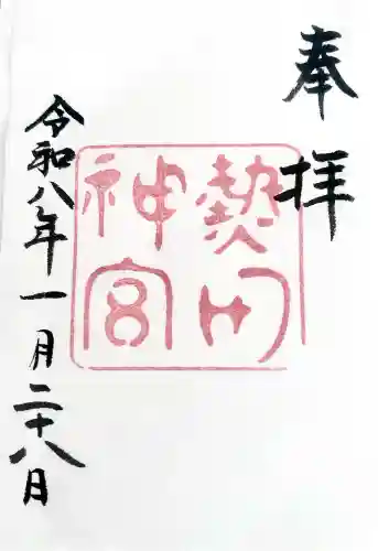熱田神宮の御朱印