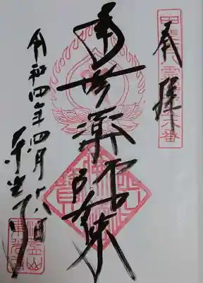 東光寺の御朱印