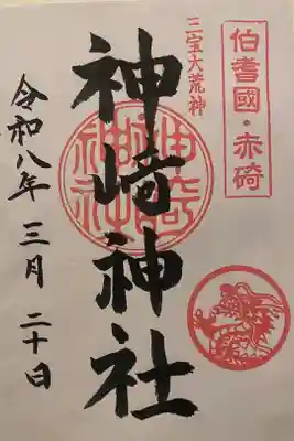 神﨑神社の御朱印