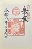 大縣神社の御朱印