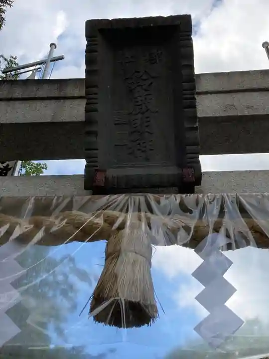 鈴鹿明神社(神奈川県)