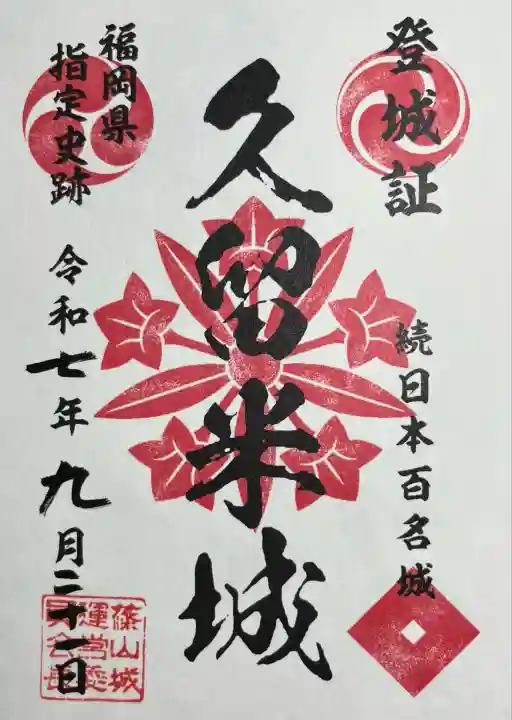 篠山神社(福岡県)