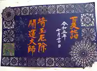 埼玉厄除け開運大師・龍泉寺(切り絵御朱印発祥の寺)の御朱印