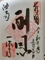 酬恩庵一休寺の御朱印